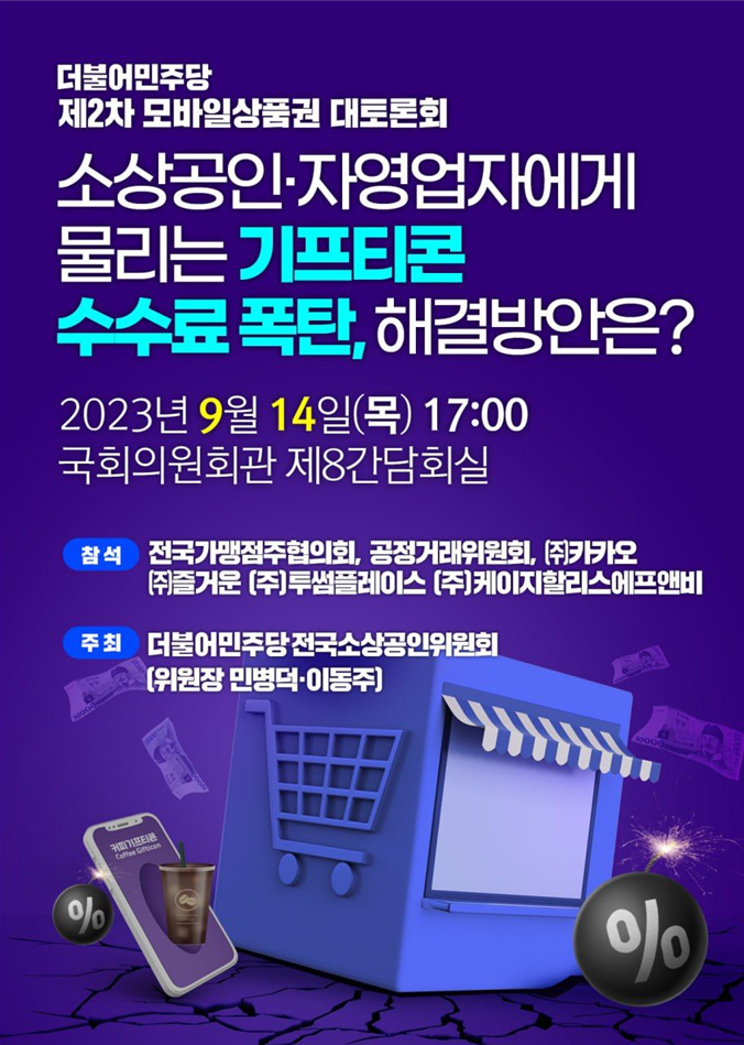 웹자보_제2차 모바일상품권 대토론회.png 웹자보_제2차 모바일상품권 대토론회.png