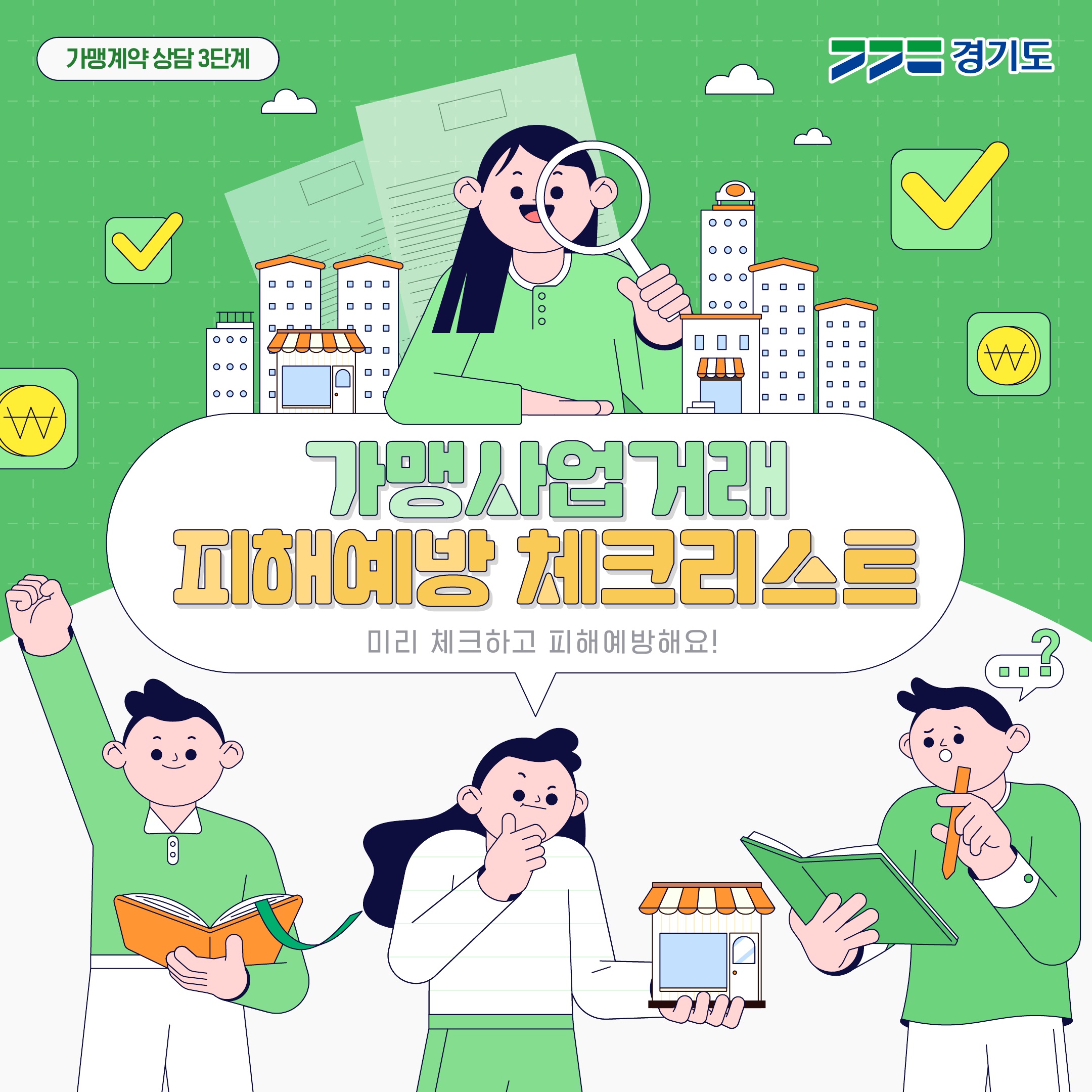 가맹사업거래 피해예방 체크리스트1(가맹계약 상담)_1.jpg