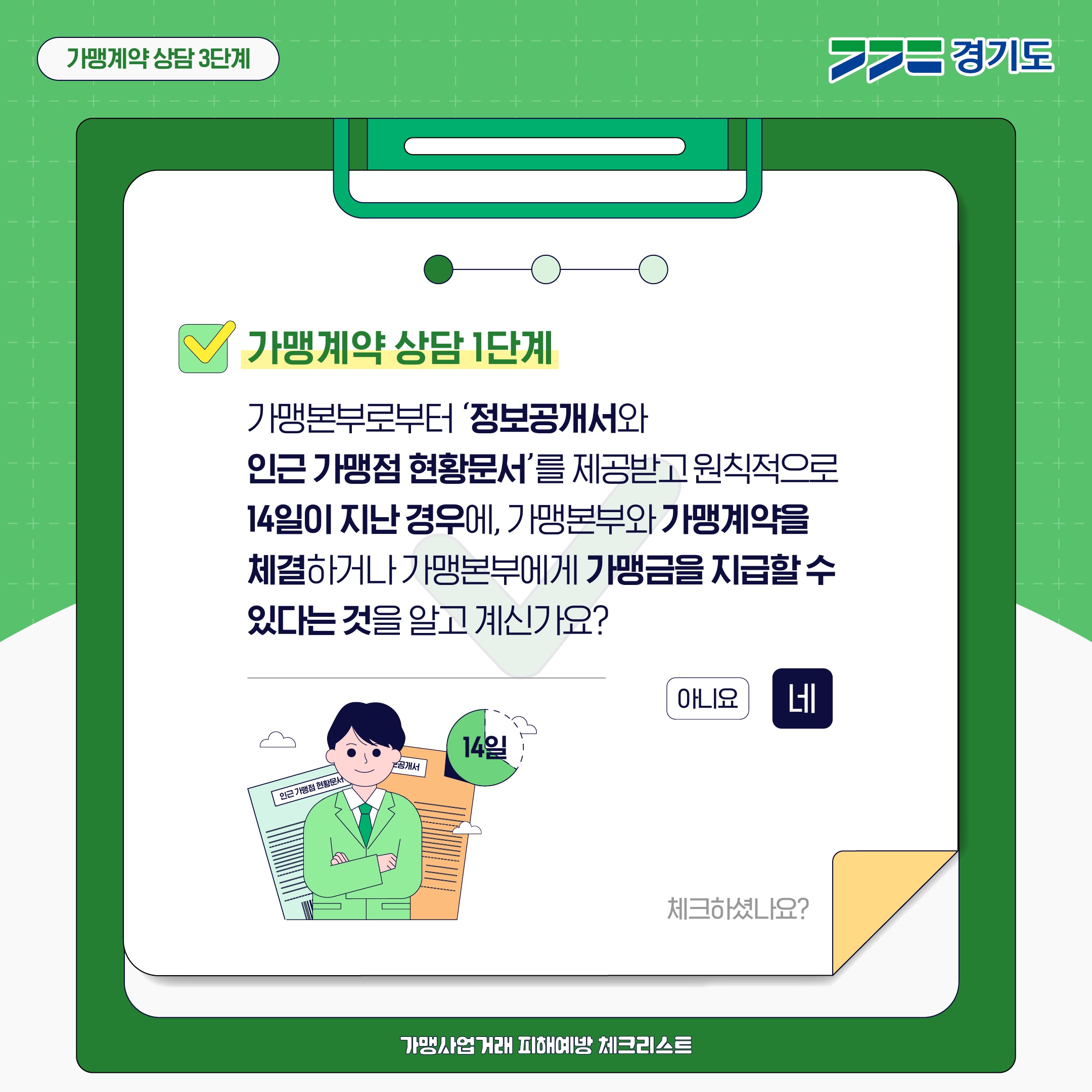 가맹사업거래 피해예방 체크리스트1(가맹계약 상담)_2.jpg