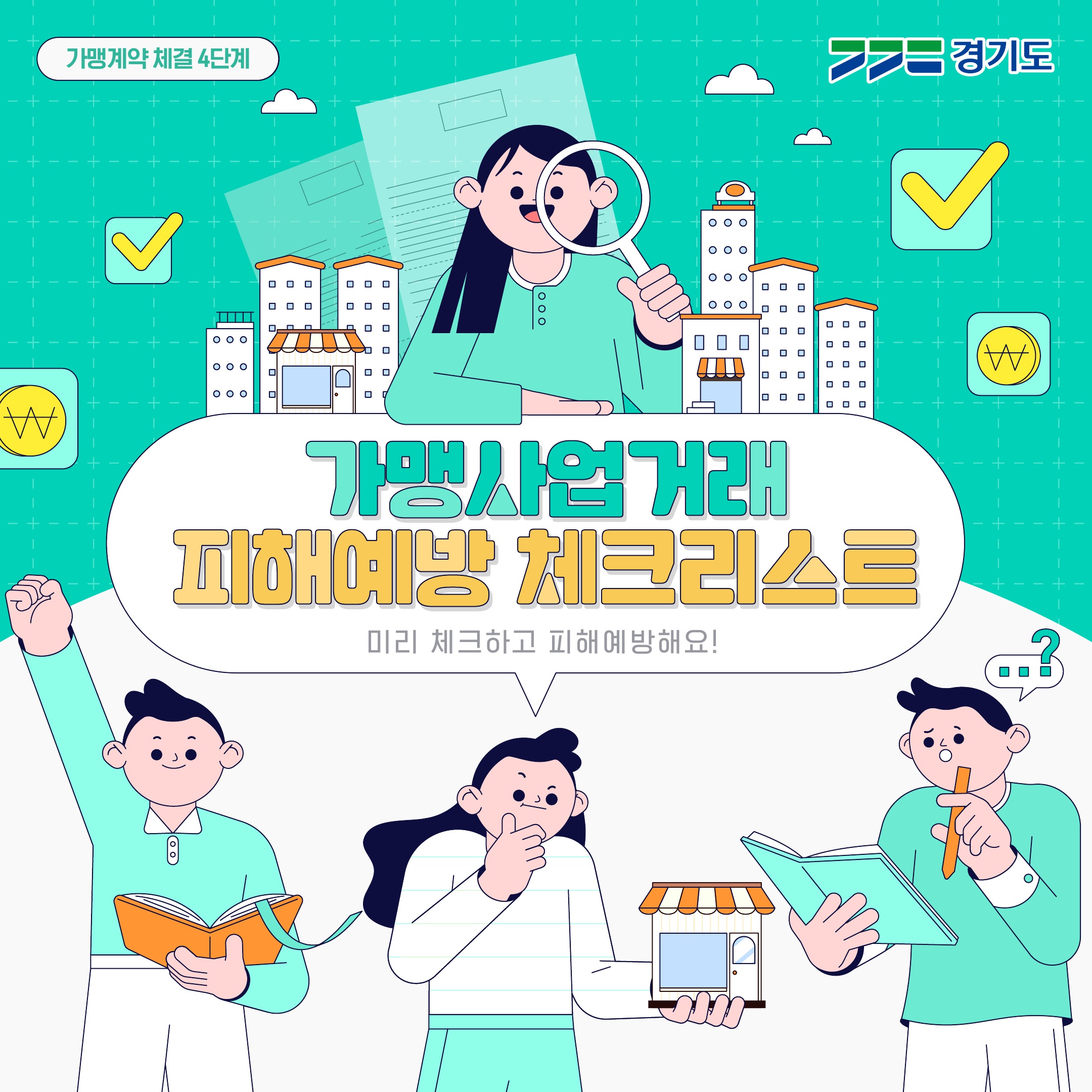 가맹사업거래 피해예방 체크리스트2(가맹계약 체결)_1.jpg