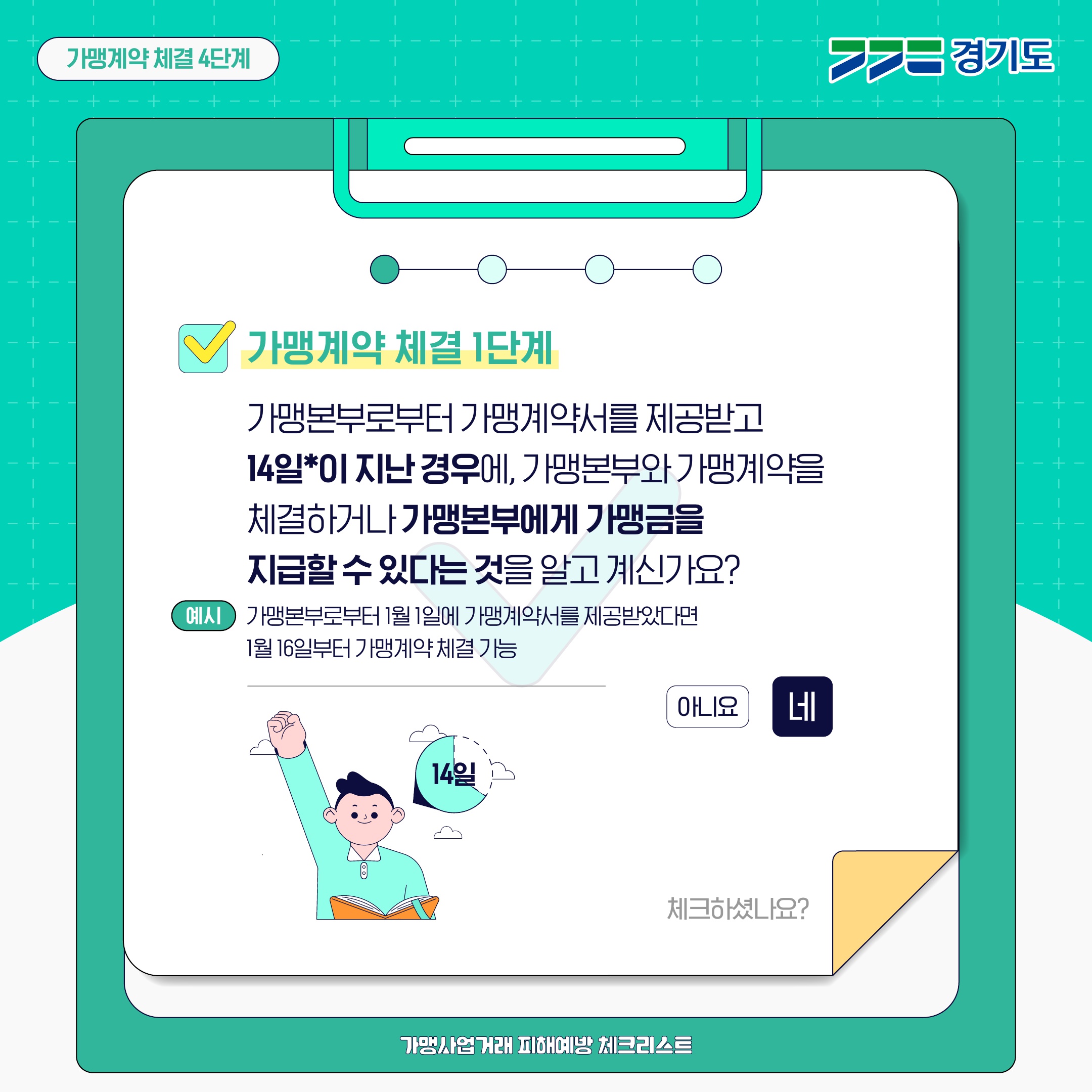 가맹사업거래 피해예방 체크리스트2(가맹계약 체결)_2.jpg