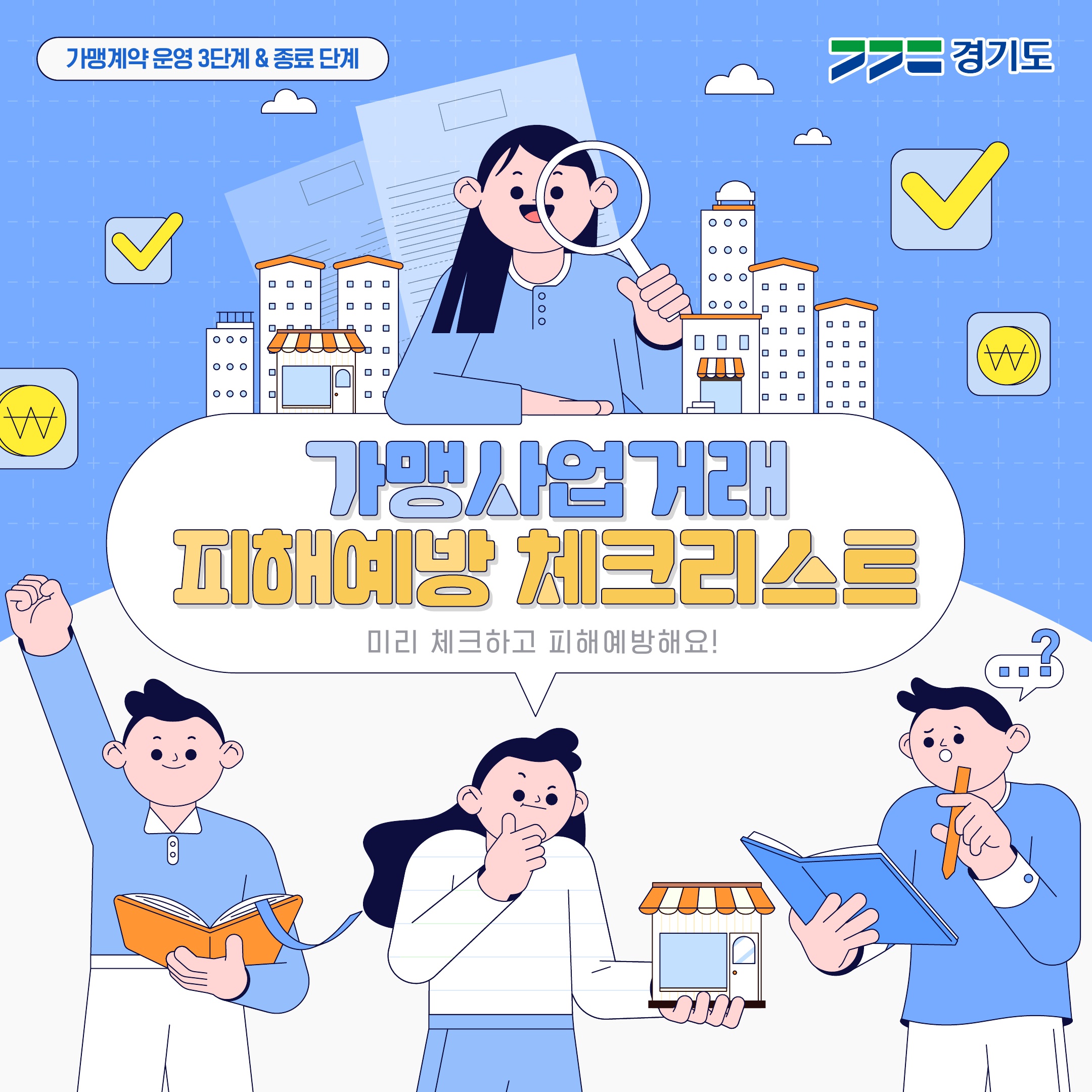 가맹사업거래 피해예방 체크리스트3(가맹계약 운영·종료)_1.jpg