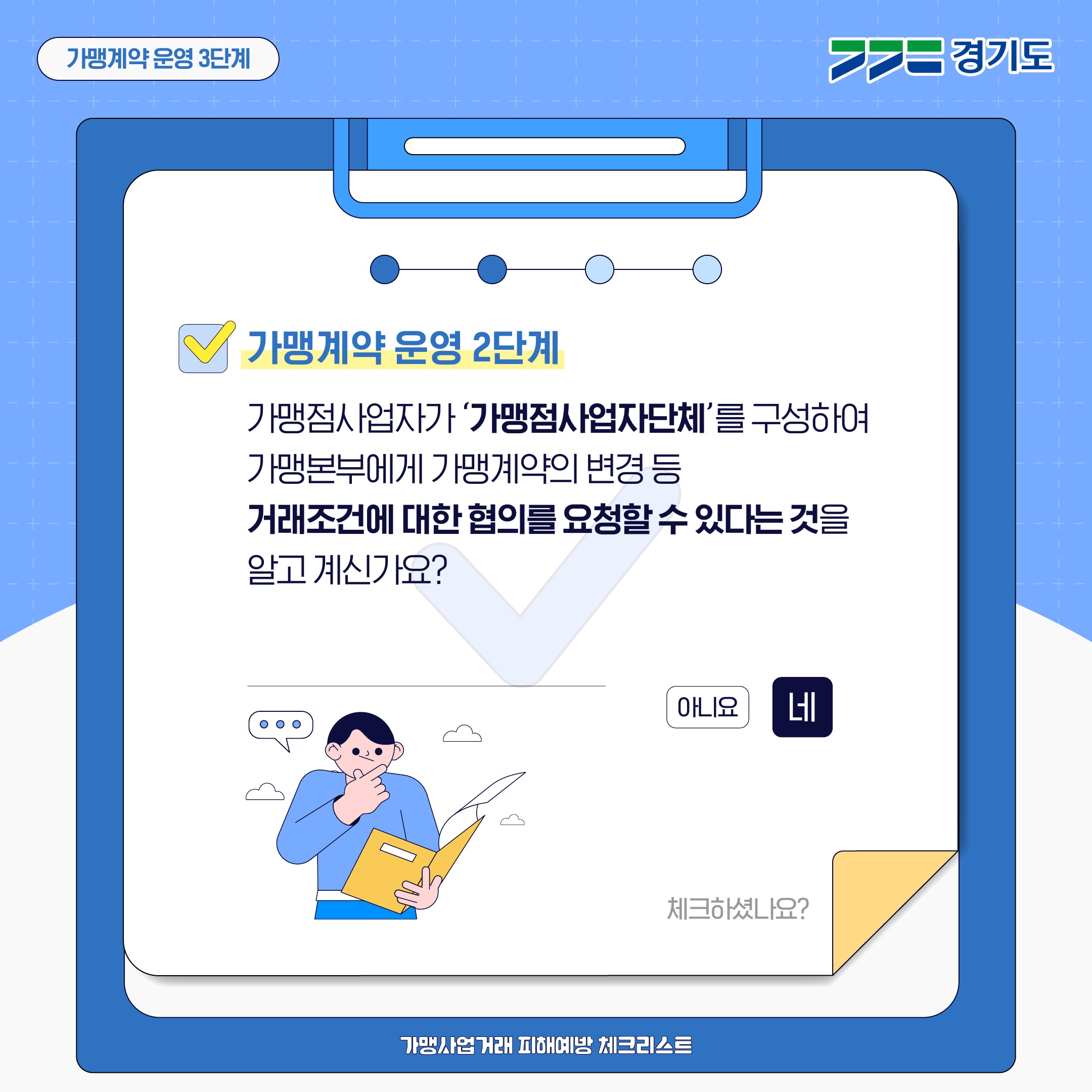 가맹사업거래 피해예방 체크리스트3(가맹계약 운영·종료)_3.jpg