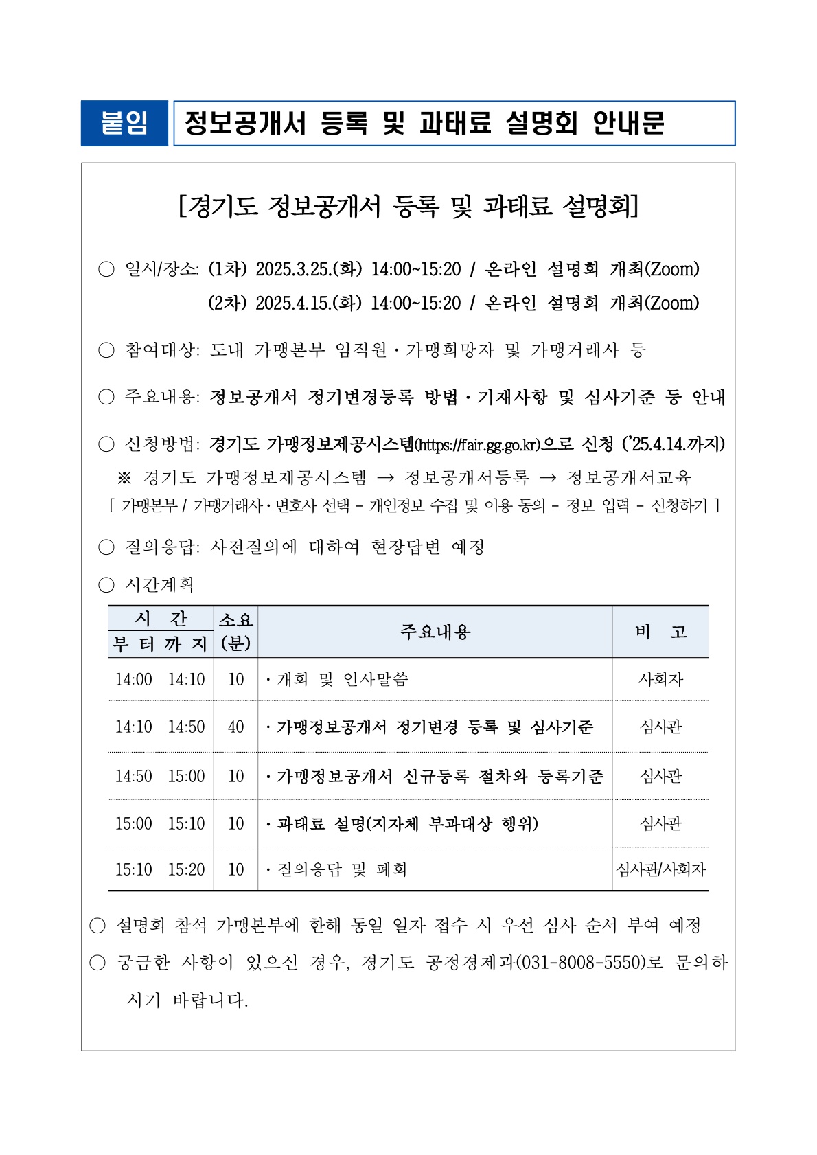 [붙임1] 경기도 가맹정보공개서 등록 및 과태료 설명회 안내문_1.jpg