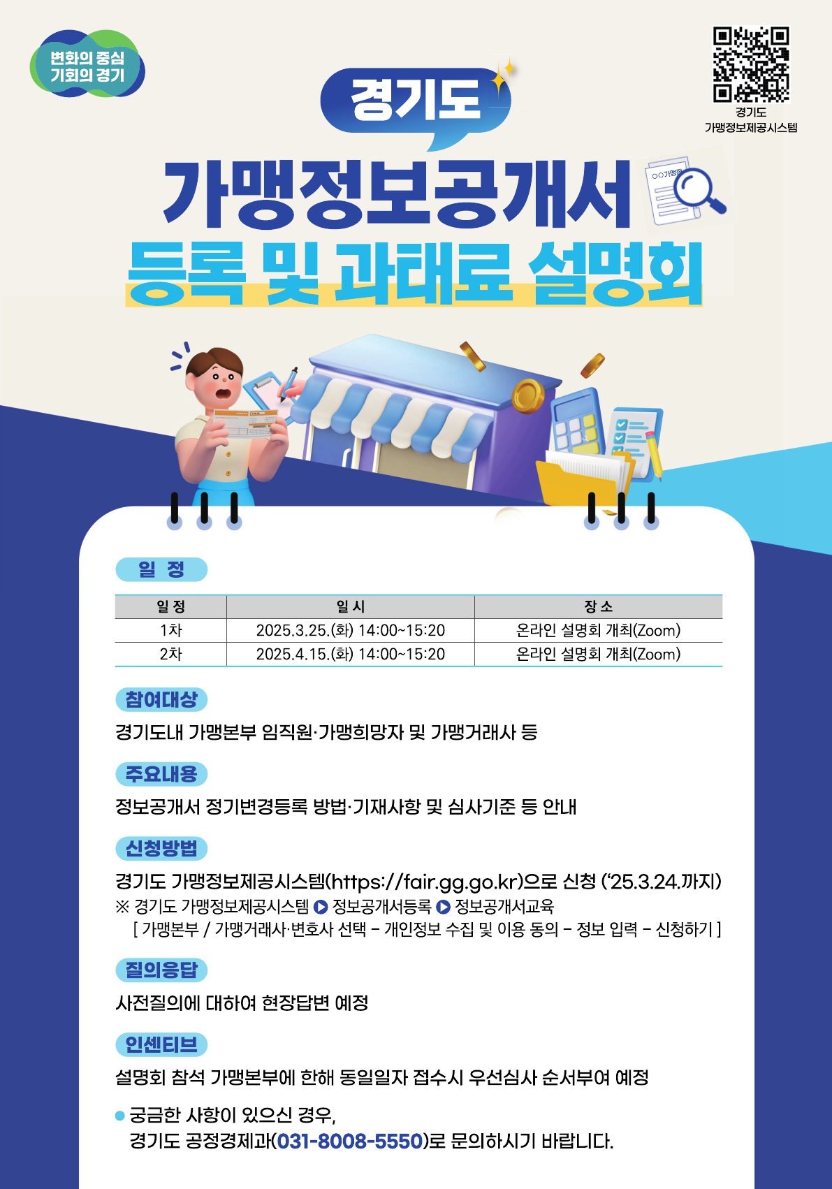 [붙임2] 경기도 가맹정보공개서 등록 및 과태료 설명회 포스터_1.jpg