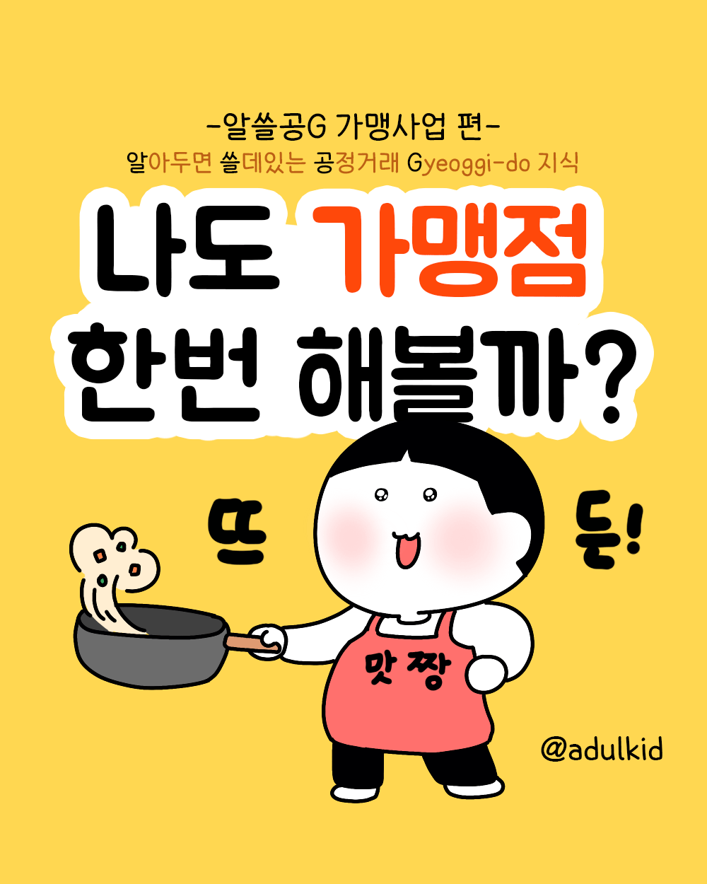 가맹사업법 개정 안내 콘텐츠_인스타툰 표지.gif
