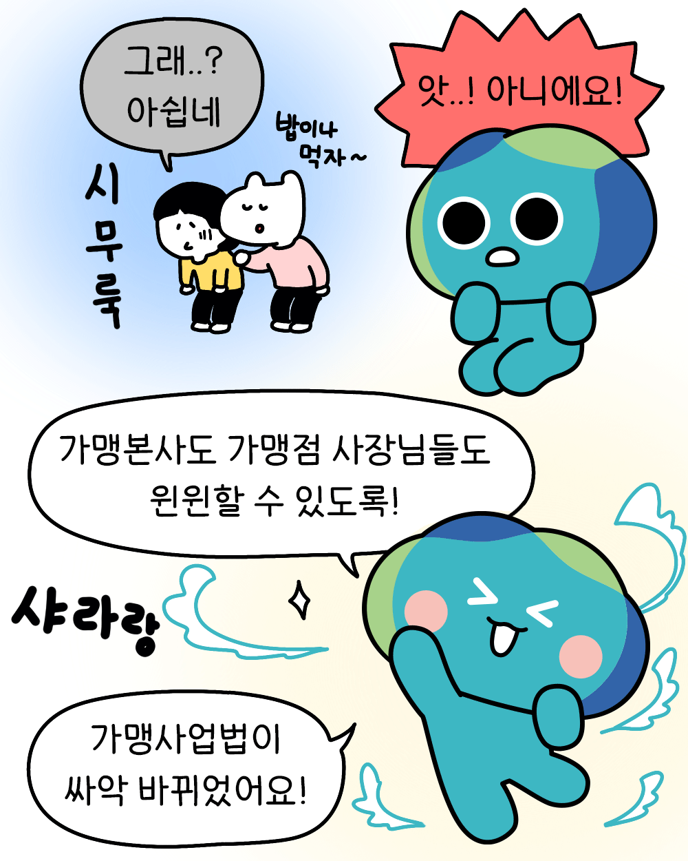 가맹사업법 개정 안내 콘텐츠_인스타툰 4컷.gif