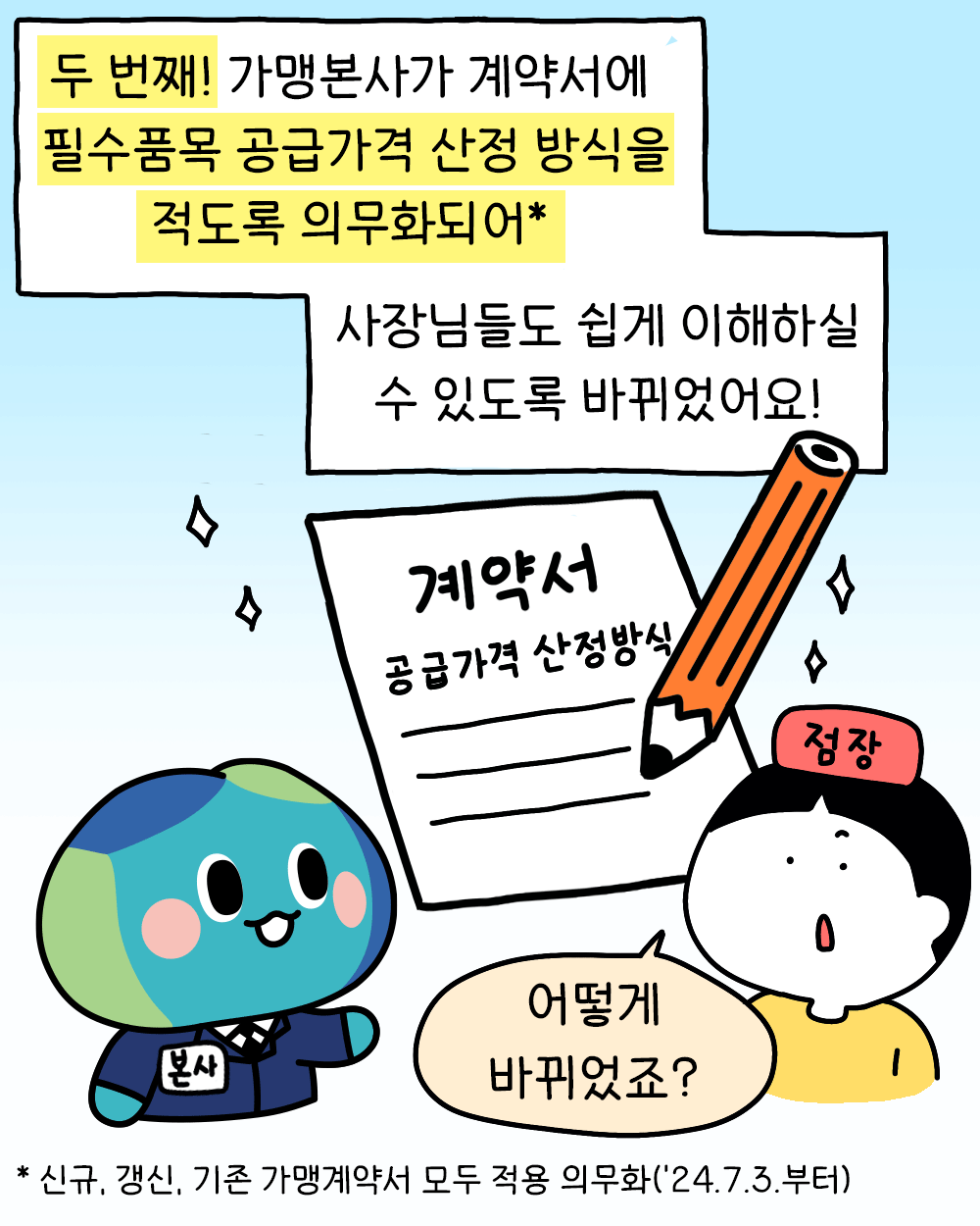 가맹사업법 개정 안내 콘텐츠_인스타툰 6컷.gif