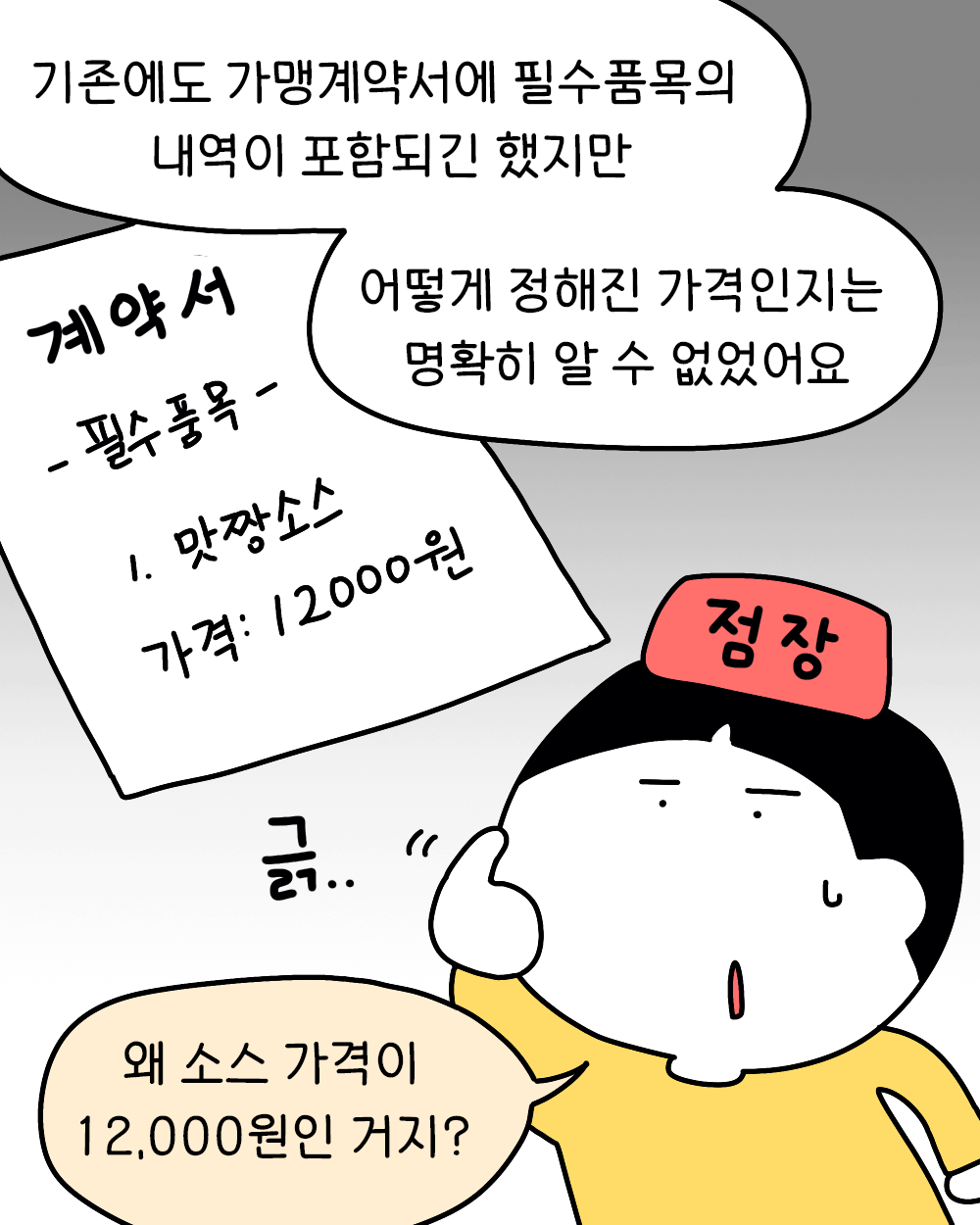 가맹사업법 개정 안내 콘텐츠_인스타툰 7컷.gif